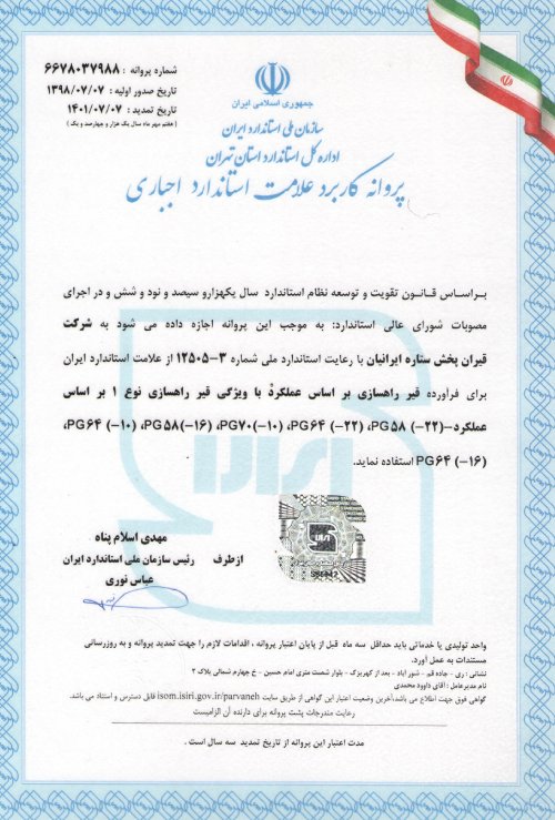 پروانه استاندارد  قیر عملکردی