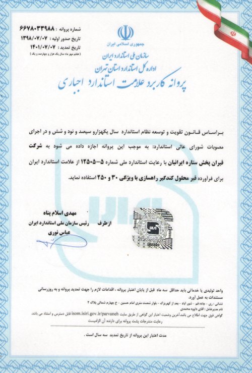 پروانه استاندارد قیر محلول