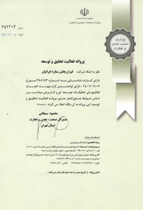 پروانه فعالیت تحقیق و توسعه