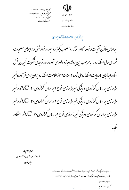 پروانه استاندارد قیر ویسکوزیته