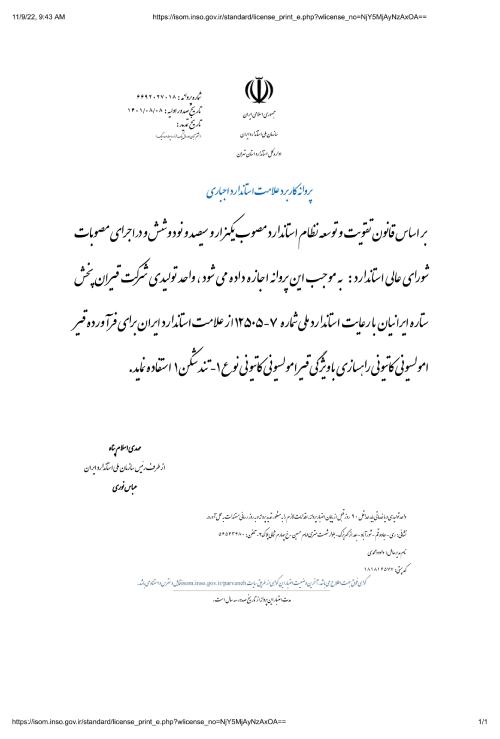 پروانه استاندارد قیر امولسیون